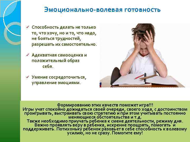 Эмоционально-волевая готовность ü Способность делать не только то, что хочу, но и то, что
