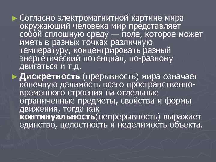 ► Согласно электромагнитной картине мира окружающий человека мир представляет собой сплошную среду — поле,