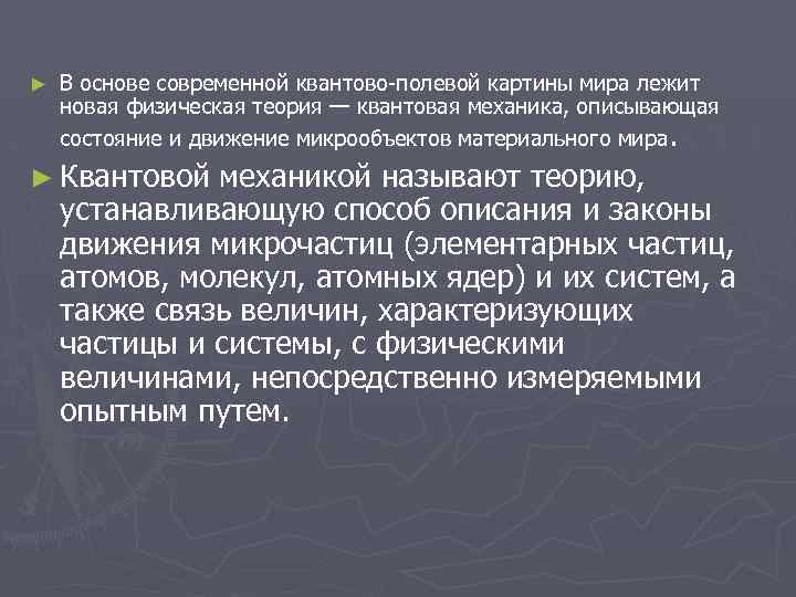 ► В основе современной квантово-полевой картины мира лежит новая физическая теория — квантовая механика,
