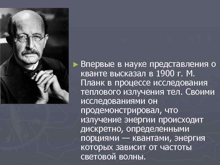 ► Впервые в науке представления о кванте высказал в 1900 г. М. Планк в
