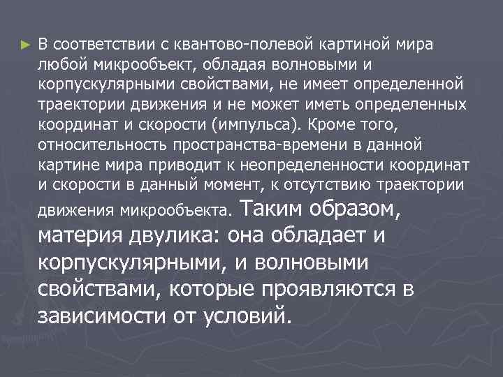 ► В соответствии с квантово-полевой картиной мира любой микрообъект, обладая волновыми и корпускулярными свойствами,
