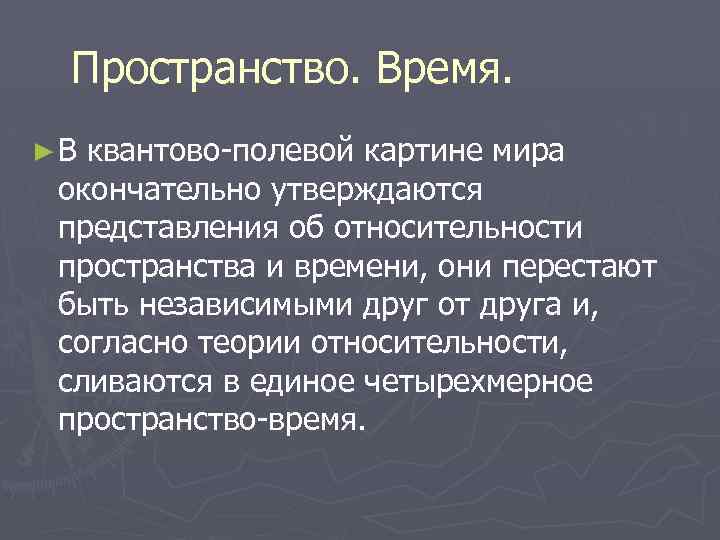 Какие научные открытия положены в основу квантово полевой картины мира