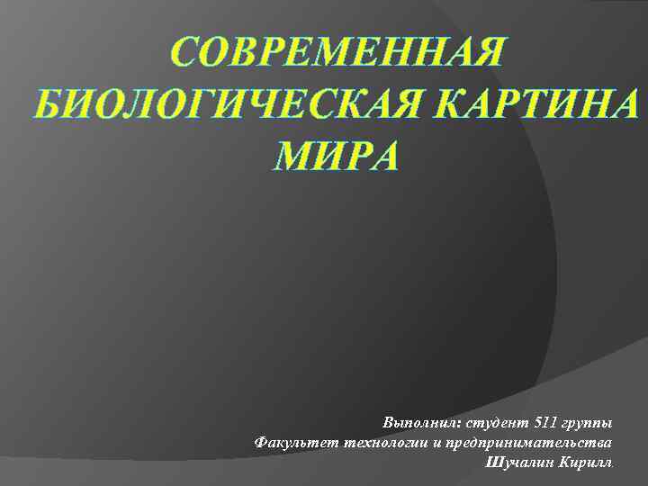 Постовалова в и картина мира в жизнедеятельности человека