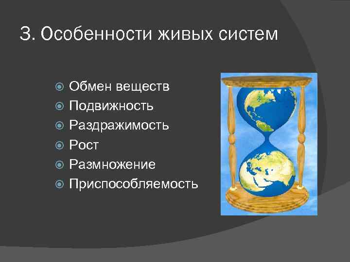 3. Особенности живых систем Обмен веществ Подвижность Раздражимость Рост Размножение Приспособляемость 