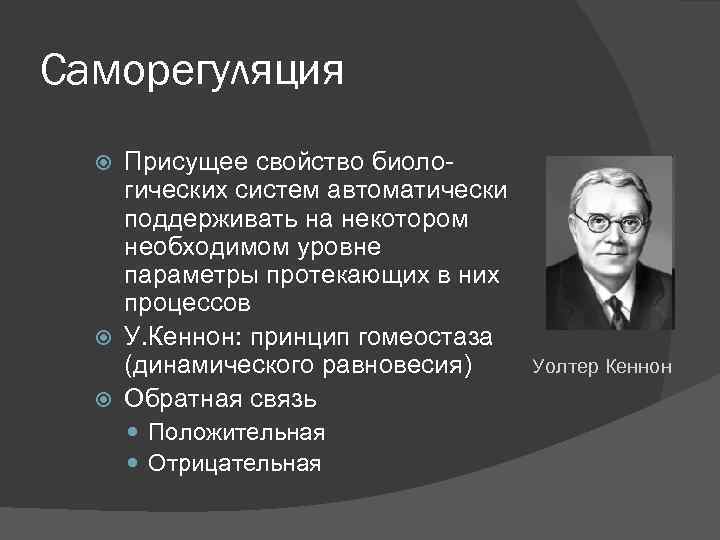 Саморегуляция Присущее свойство биологических систем автоматически поддерживать на некотором необходимом уровне параметры протекающих в