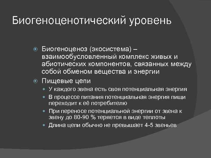 Биогеноценотический уровень Биогеноценоз (экосистема) – взаимообусловленный комплекс живых и абиотических компонентов, связанных между собой