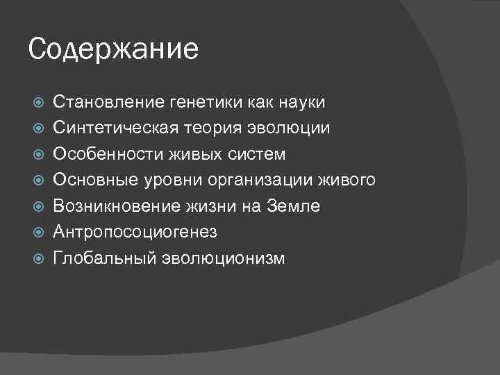 Содержание Становление генетики как науки Синтетическая теория эволюции Особенности живых систем Основные уровни организации