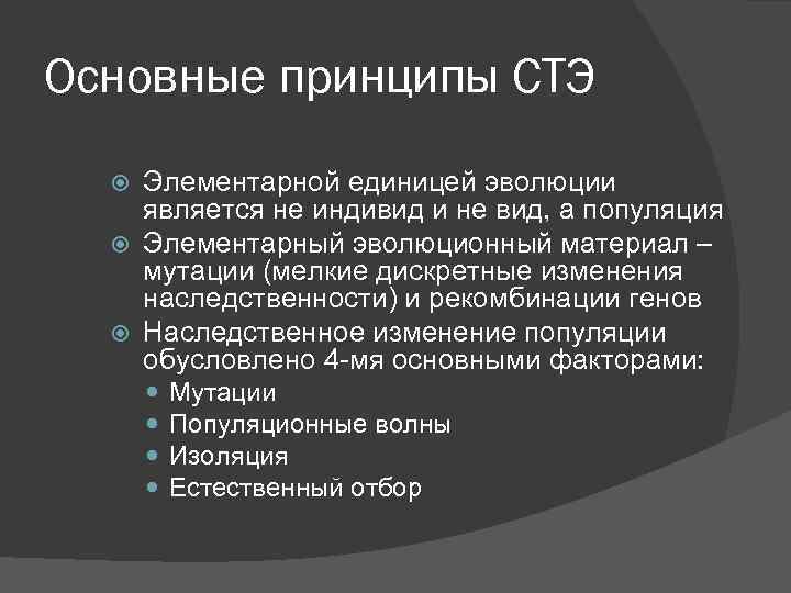 Основные принципы СТЭ Элементарной единицей эволюции является не индивид и не вид, а популяция