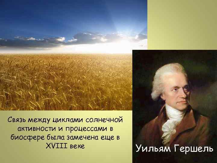 Связь между циклами солнечной активности и процессами в биосфере была замечена еще в XVIII