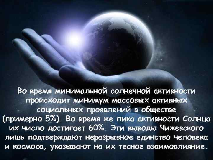 Во время минимальной солнечной активности происходит минимум массовых активных социальных проявлений в обществе (примерно