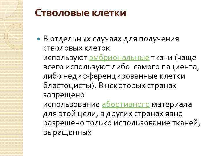 Стволовые клетки В отдельных случаях для получения стволовых клеток используют эмбриональные ткани (чаще всего