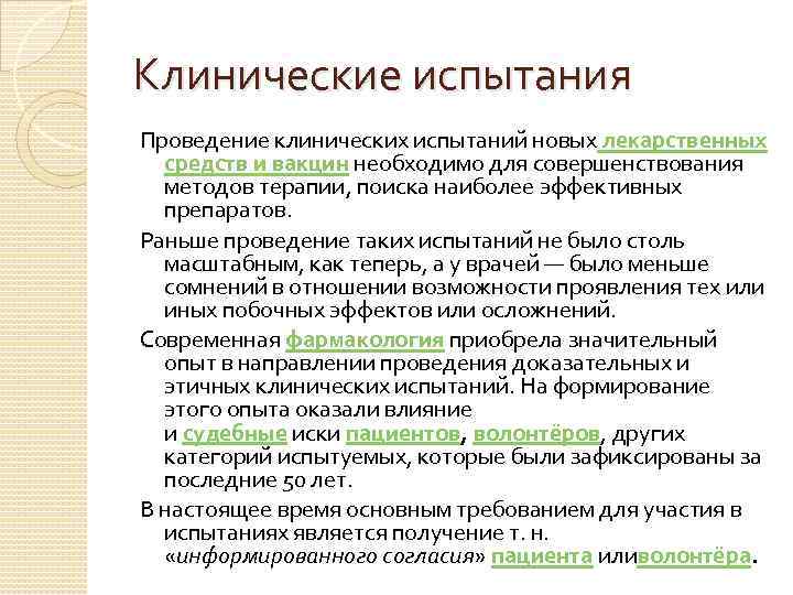 Клинические испытания Проведение клинических испытаний новых лекарственных средств и вакцин необходимо для совершенствования методов