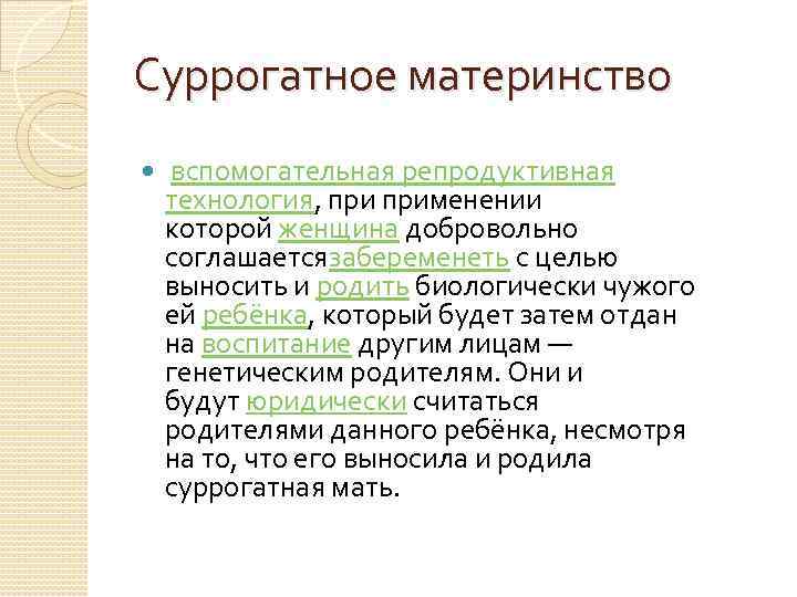 Суррогатное материнство вспомогательная репродуктивная технология, применении которой женщина добровольно соглашаетсязабеременеть с целью выносить и