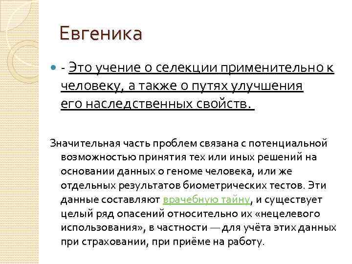 Евгеника история и современные идеи проекты и дискуссии