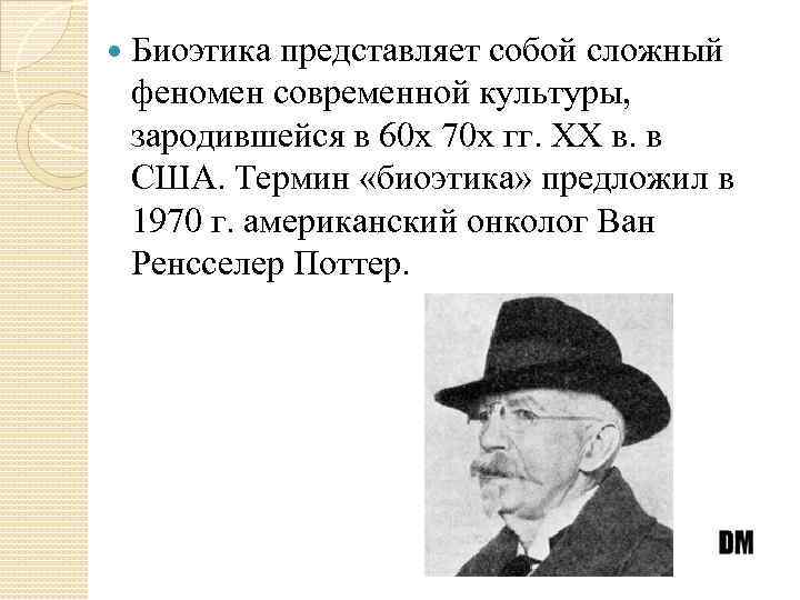  Биоэтика представляет собой сложный феномен современной культуры, зародившейся в 60 х 70 х