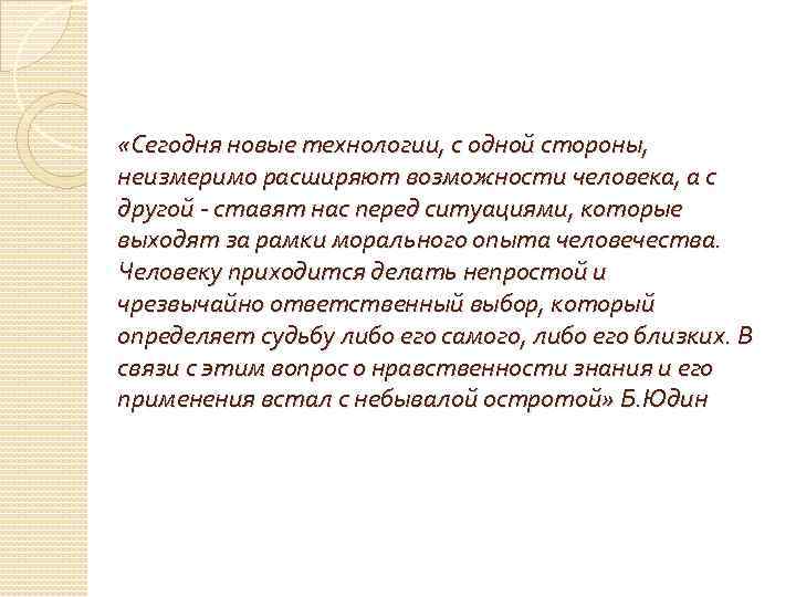  «Сегодня новые технологии, с одной стороны, неизмеримо расширяют возможности человека, а с другой