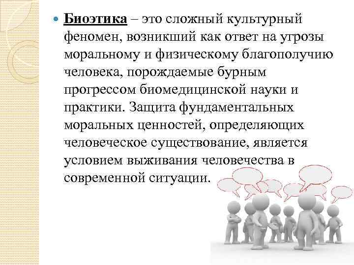  Биоэтика – это сложный культурный феномен, возникший как ответ на угрозы моральному и