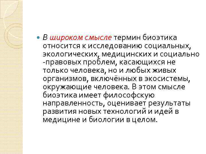  В широком смысле термин биоэтика относится к исследованию социальных, экологических, медицинских и социально