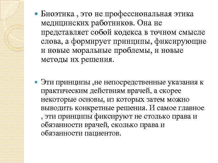  Биоэтика , это не профессиональная этика медицинских работников. Она не представляет собой кодекса