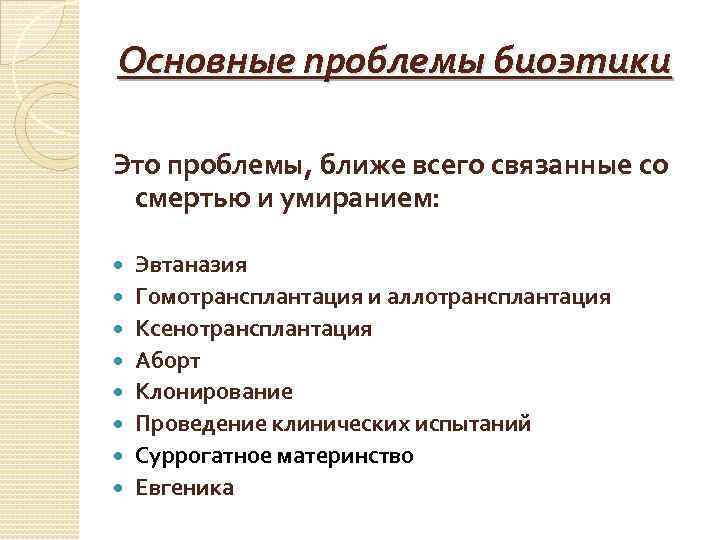 Биоэтические проблемы умирания презентация