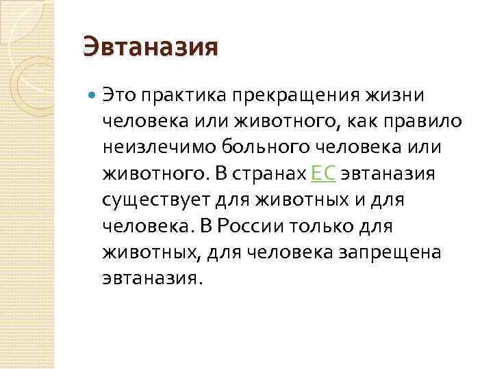 Эвтаназия Это практика прекращения жизни человека или животного, как правило неизлечимо больного человека или