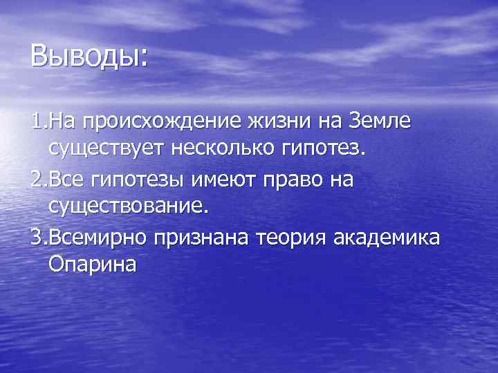 Выводы: 1. На происхождение жизни на Земле существует несколько гипотез. 2. Все гипотезы имеют