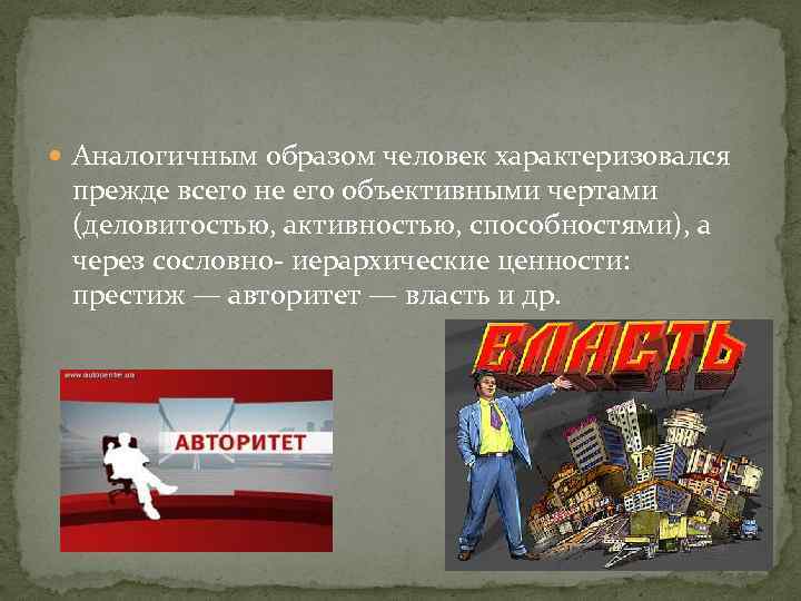  Аналогичным образом человек характеризовался прежде всего не его объективными чертами (деловитостью, активностью, способностями),