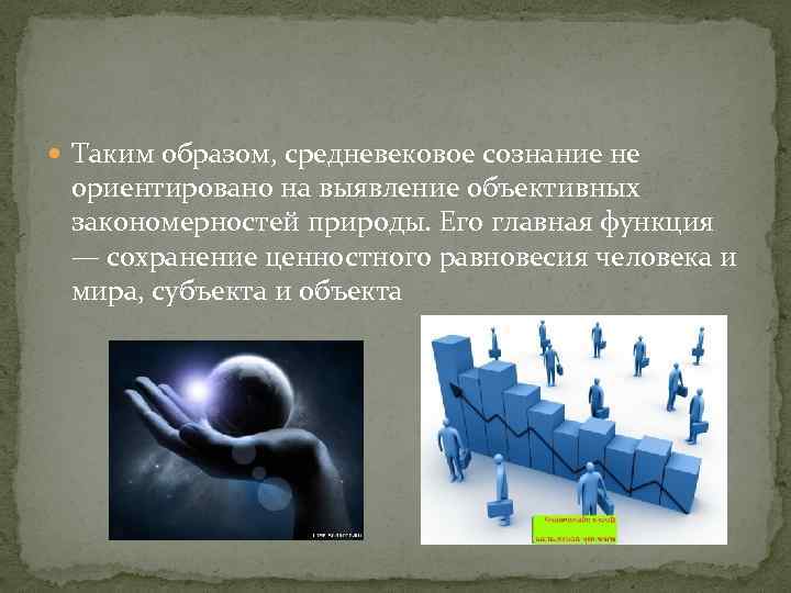  Таким образом, средневековое сознание не ориентировано на выявление объективных закономерностей природы. Его главная