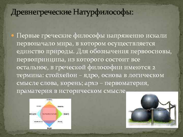 Древнегреческие Натурфилософы: Первые греческие философы напряженно искали первоначало мира, в котором осуществляется единство природы.