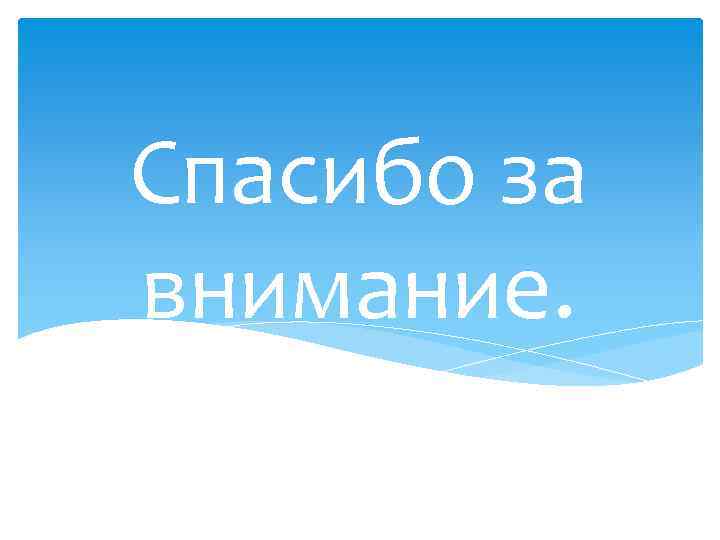 Спасибо за внимание. 