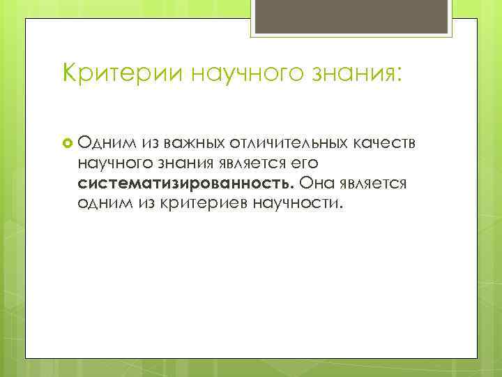 Критерии научного знания. Критериями научного знания являются. Методологические критерии научного знания. Качества научного знания. Критерии качества научного знания.