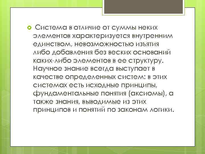  Система в отличие от суммы неких элементов характеризуется внутренним единством, невозможностью изъятия либо