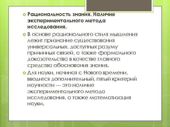 Рациональность знания. Наличие экспериментального метода исследования. В основе рационального стиля мышления лежит признание существования