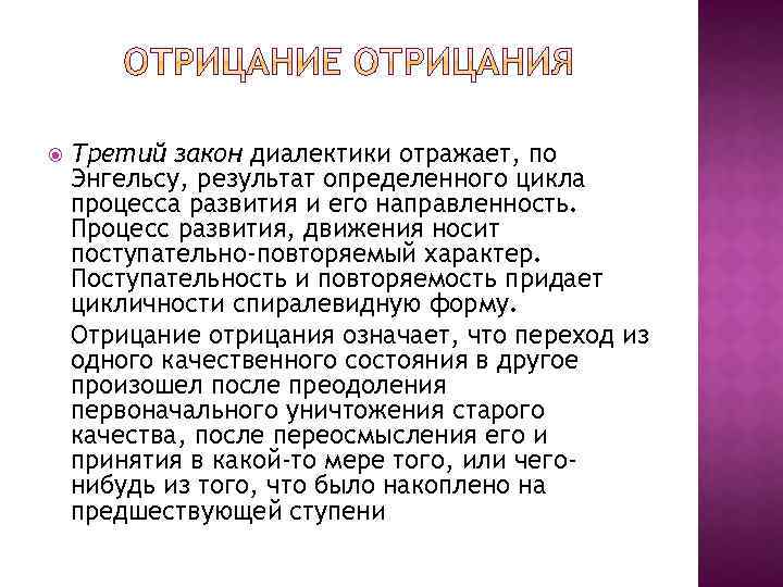  Третий закон диалектики отражает, по Энгельсу, результат определенного цикла процесса развития и его