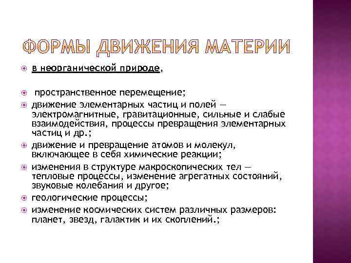  в неорганической природе, пространственное перемещение; движение элементарных частиц и полей — электромагнитные, гравитационные,