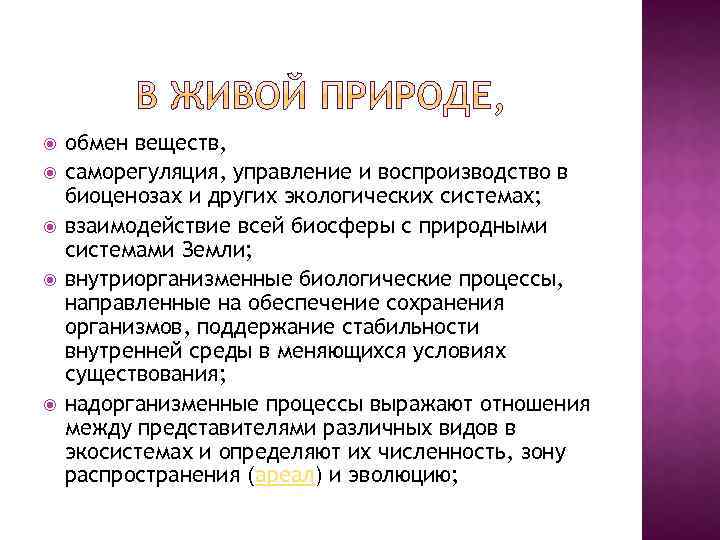  обмен веществ, саморегуляция, управление и воспроизводство в биоценозах и других экологических системах; взаимодействие