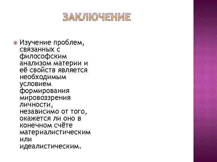  Изучение проблем, связанных с философским анализом материи и её свойств является необходимым условием