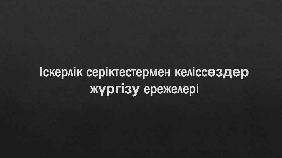 Іскерлік серіктестермен келіссөздер жүргізу ережелері 