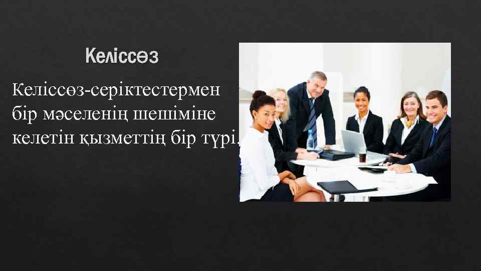 Келіссөз-серіктестермен бір мәселенің шешіміне келетін қызметтің бір түрі. 