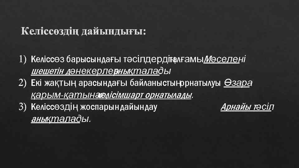 Келіссөздің дайындығы: 1) Келіссөз барысындағы тәсілдердің талғамы. Мәселені шешетін дәнекерлер қталады аны. 2) Екі