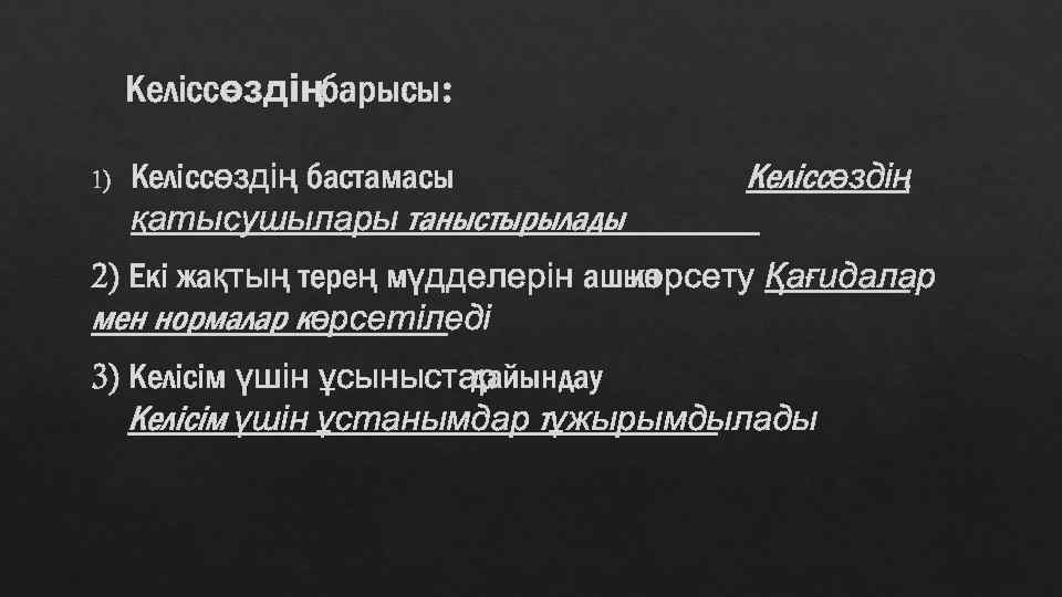 Келіссөздіңбарысы: 1) Келіссөздің бастамасы қатысушылары таныстырылады Келіссөздің 2) Екі жақтың терең мүдделерін ашып көрсету