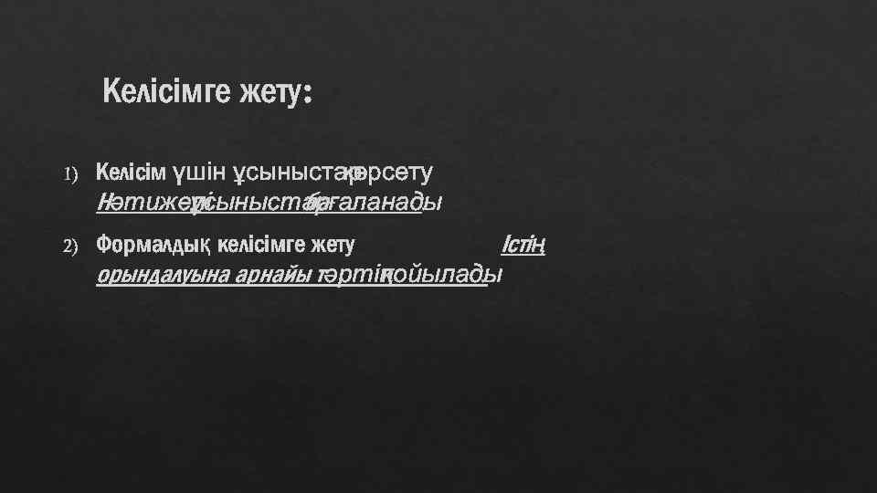 Келісімге жету: 1) Келісім үшін ұсыныстар көрсету Нәтижелі ұсыныстарғаланады ба. 2) Формалдық келісімге жету