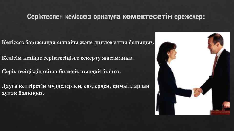 Серіктеспен келіссөз орнатуға көмектесетін ережелер: Келіссөз барысында сыпайы және дипломатты болыңыз. Келісім кезінде серіктесіңізге