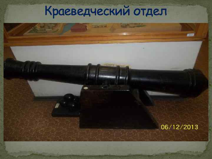 Краеведческий отдел 
