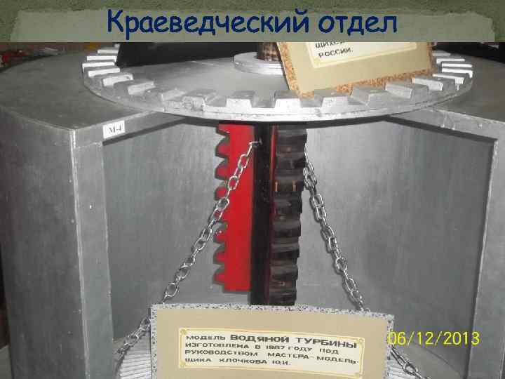 Краеведческий отдел 