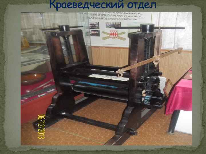 Краеведческий отдел 