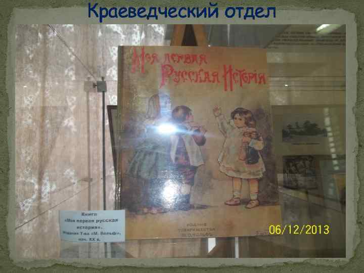 Краеведческий отдел 