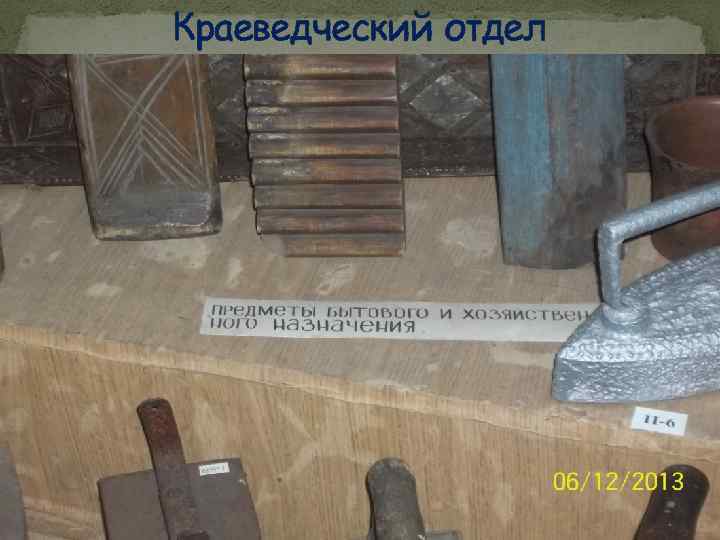 Краеведческий отдел 