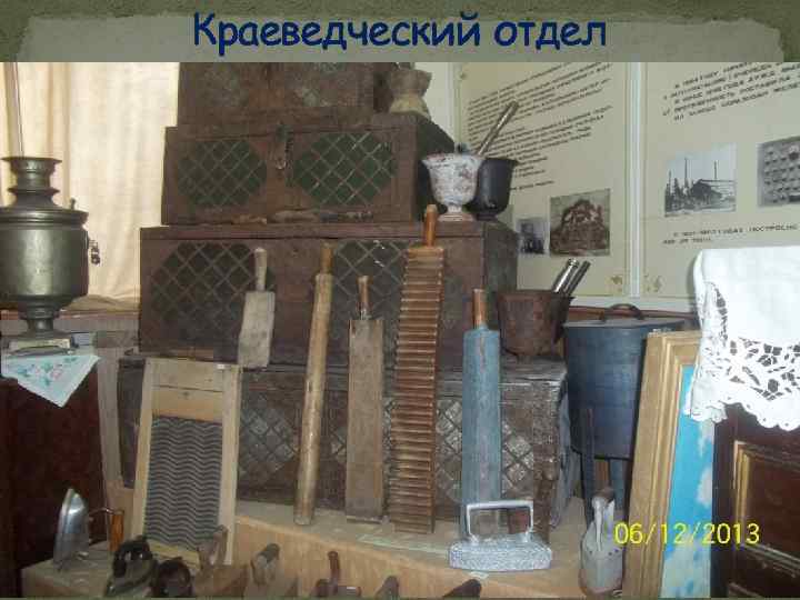 Краеведческий отдел 
