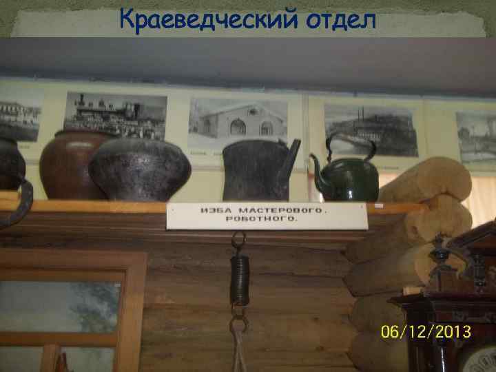 Краеведческий отдел 